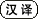 骑马